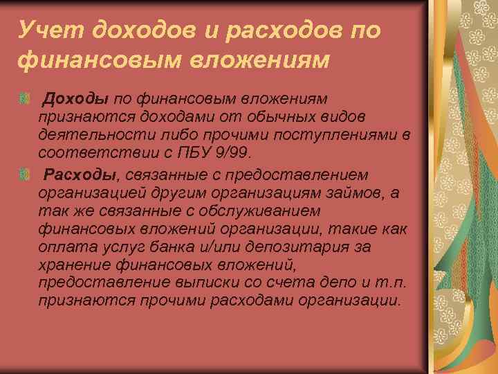 Учет доходов и расходов по финансовым вложениям Доходы по финансовым вложениям признаются доходами от