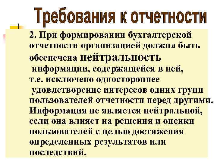 2. При формировании бухгалтерской отчетности организацией должна быть обеспечена нейтральность информации, содержащейся в ней,