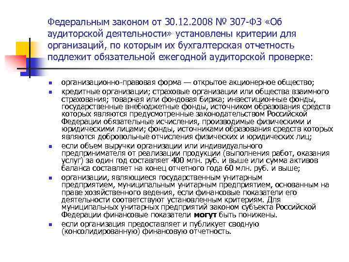Федеральным законом от 30. 12. 2008 № 307 -ФЗ «Об аудиторской деятельности» установлены критерии