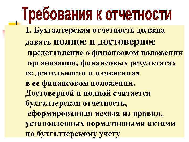 1. Бухгалтерская отчетность должна давать полное и достоверное представление о финансовом положении организации, финансовых