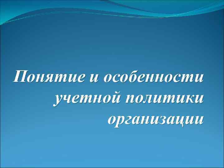 Понятие и особенности учетной политики организации 