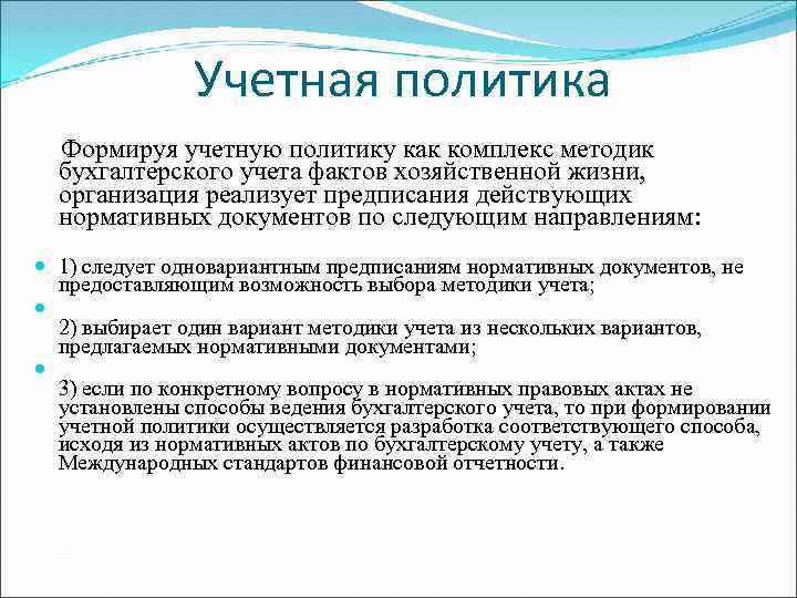 Учетная политика Формируя учетную политику как комплекс методик бухгалтерского учета фактов хозяйственной жизни, организация