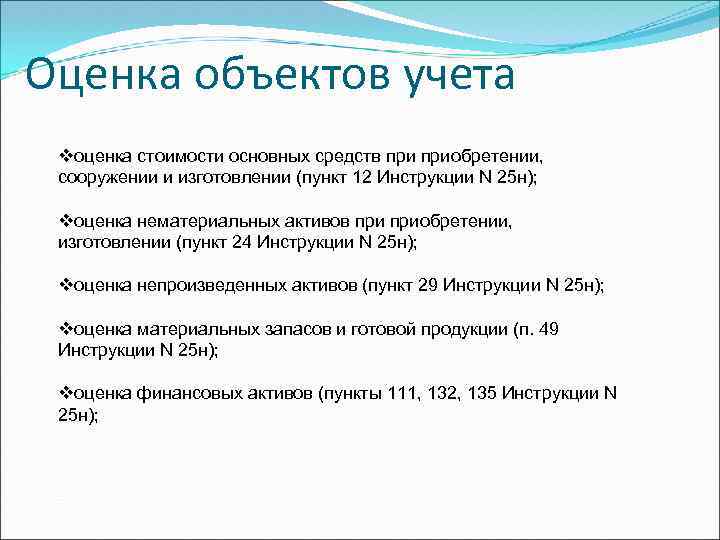 Оценка объектов учета vоценка стоимости основных средств приобретении, сооружении и изготовлении (пункт 12 Инструкции