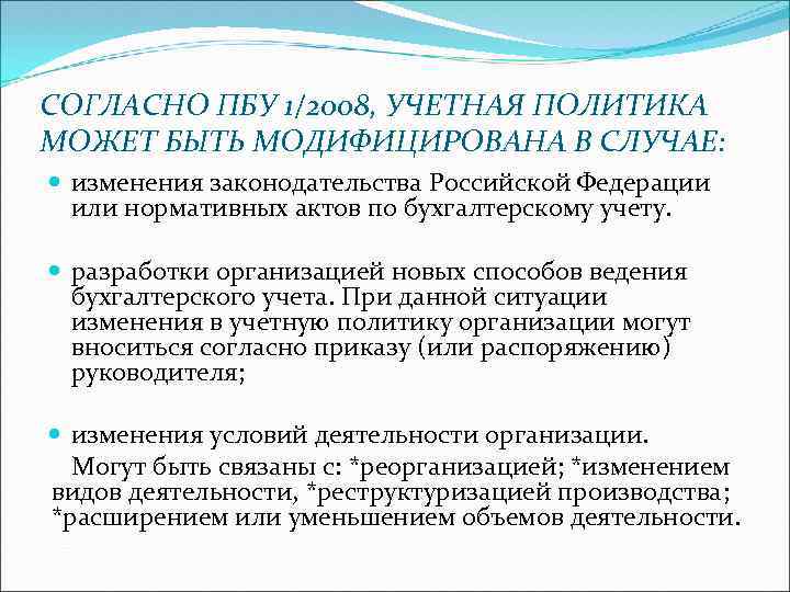 СОГЛАСНО ПБУ 1/2008, УЧЕТНАЯ ПОЛИТИКА МОЖЕТ БЫТЬ МОДИФИЦИРОВАНА В СЛУЧАЕ: изменения законодательства Российской Федерации