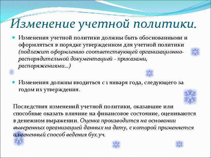 Изменение учетной политики. Изменения учетной политики должны быть обоснованными и оформляться в порядке утвержденном