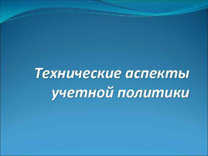 Технические аспекты учетной политики 