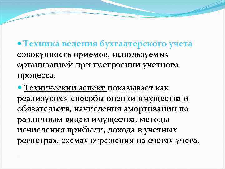  Техника ведения бухгалтерского учета - совокупность приемов, используемых организацией при построении учетного процесса.