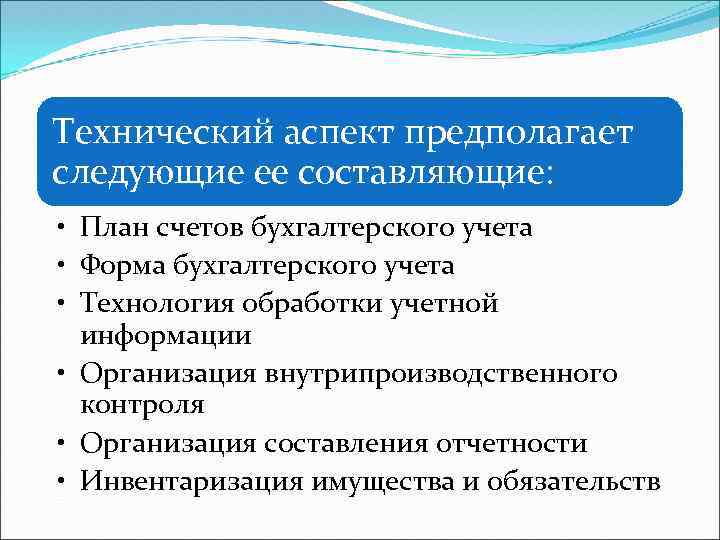 Технический аспект предполагает следующие ее составляющие: • План счетов бухгалтерского учета • Форма бухгалтерского