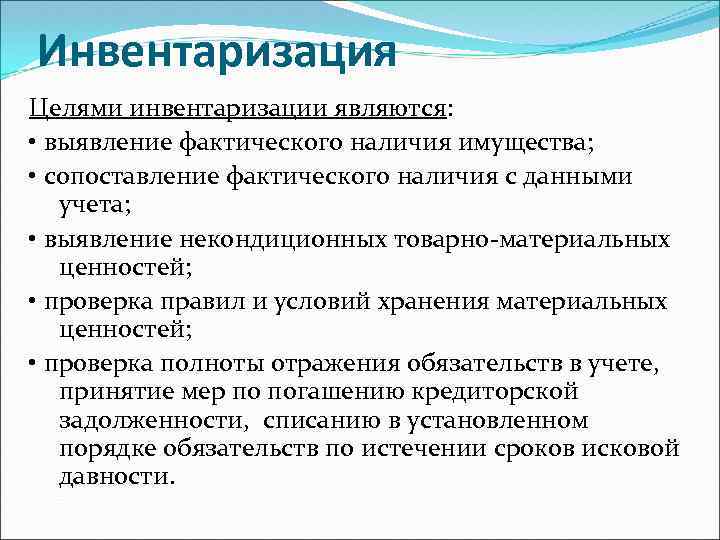 Инвентаризация Целями инвентаризации являются: • выявление фактического наличия имущества; • сопоставление фактического наличия с