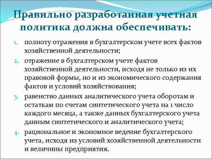 Правильно разработанная учетная политика должна обеспечивать: 1. полноту отражения в бухгалтерском учете всех фактов