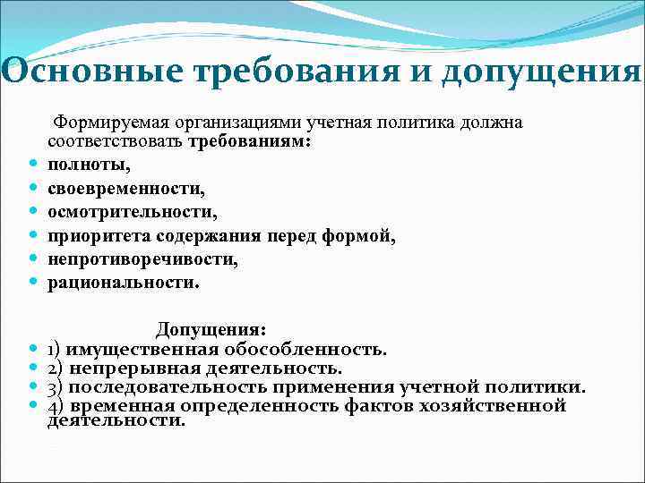 Основные требования и допущения Формируемая организациями учетная политика должна соответствовать требованиям: полноты, своевременности, осмотрительности,