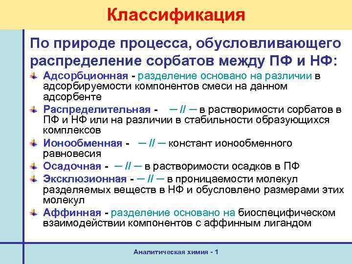 Классификация По природе процесса, обусловливающего распределение сорбатов между ПФ и НФ: Адсорбционная - разделение