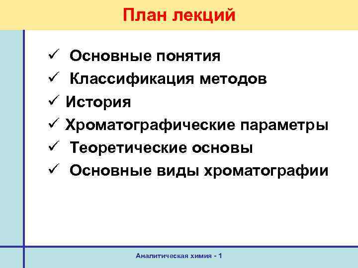 План лекций ü ü ü Основные понятия Классификация методов История Хроматографические параметры Теоретические основы