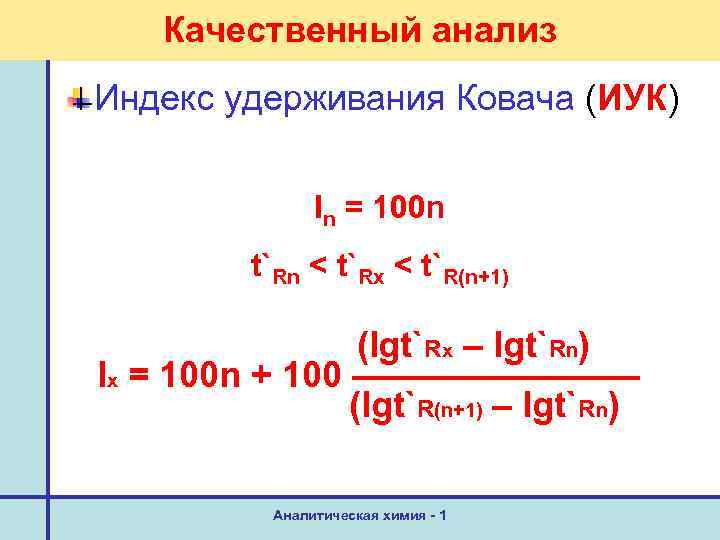 Качественный анализ Индекс удерживания Ковача (ИУК) In = 100 n t`Rn < t`Rx <