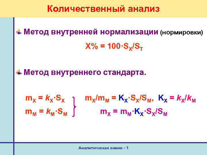 Количественный анализ Метод внутренней нормализации (нормировки) Х% = 100·SX/ST Метод внутреннего стандарта. m. X