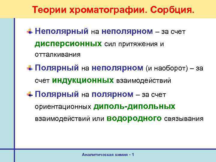 Теории хроматографии. Сорбция. Неполярный на неполярном – за счет дисперсионных сил притяжения и отталкивания
