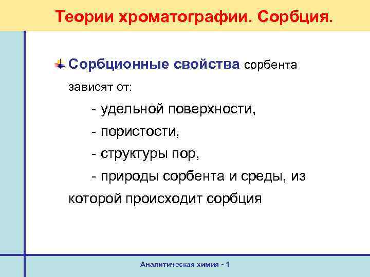Теории хроматографии. Сорбция. Сорбционные свойства сорбента зависят от: - удельной поверхности, - пористости, -