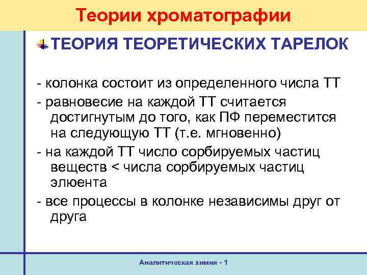 Теории хроматографии ТЕОРИЯ ТЕОРЕТИЧЕСКИХ ТАРЕЛОК - колонка состоит из определенного числа ТТ - равновесие