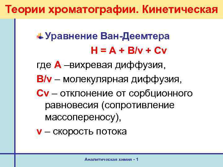 Теории хроматографии. Кинетическая Уравнение Ван-Деемтера H = A + B/v + Cv где А