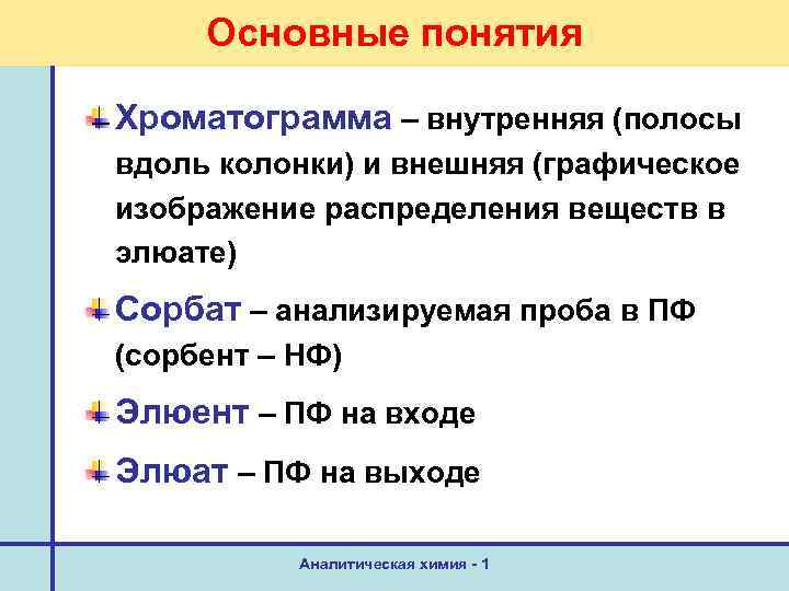 Основные понятия Хроматограмма – внутренняя (полосы вдоль колонки) и внешняя (графическое изображение распределения веществ