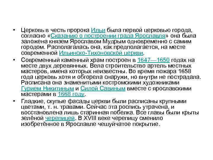  • Церковь в честь пророка Ильи была первой церковью города, согласно «Сказанию о