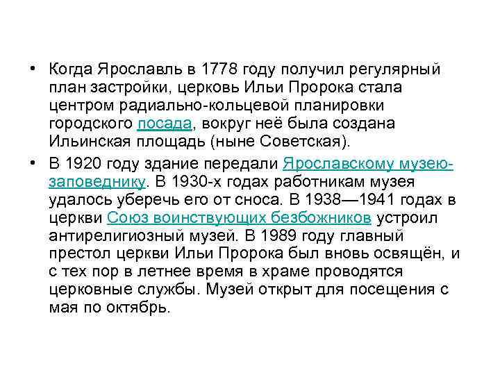  • Когда Ярославль в 1778 году получил регулярный план застройки, церковь Ильи Пророка