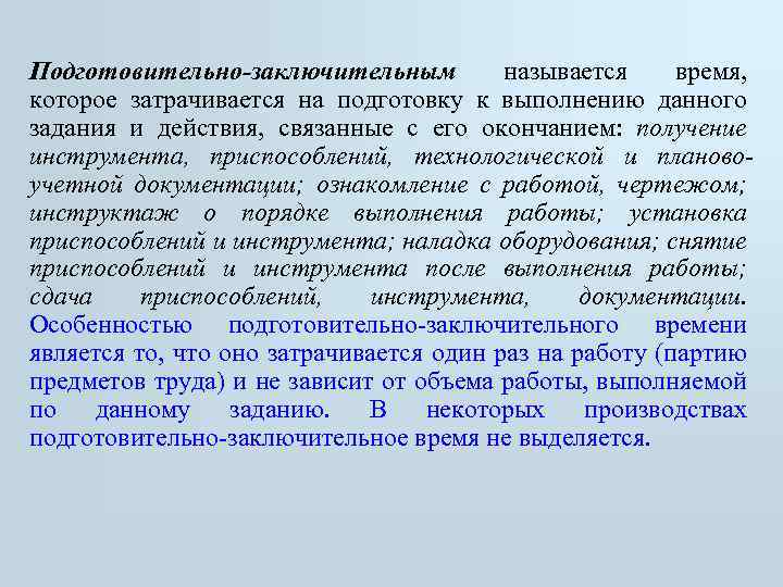 Оперативное рабочее время. Подготовительно-заключительное время. Подглтоаитпльно- заключипельное время. Норма подготовительно-заключительного времени. Подготовительно-заключительные операции.