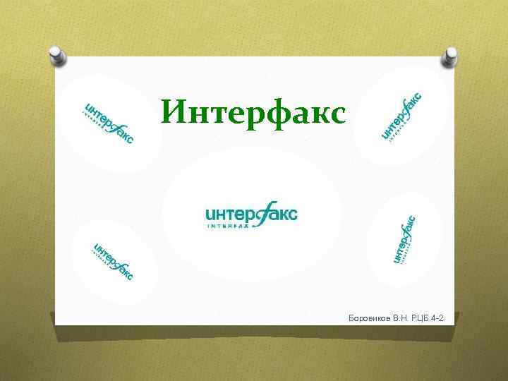 Интерфакс Боровиков В. Н. РЦБ 4 -2 