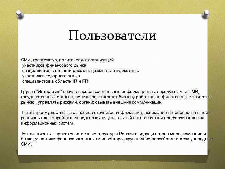 Пользователи СМИ, госструктур, политических организаций участников финансового рынка специалистов в области риск-менеджмента и маркетинга