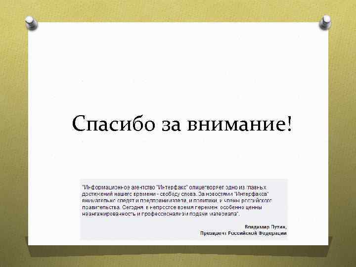 Спасибо за внимание! 