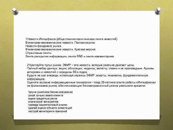 1 Новости Интерфакса (общественно-политическая лента новостей) Финансово-экономические новости. Полная версия Новости фондового рынка Финансово-экономические