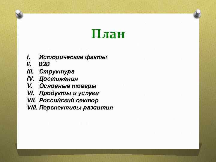 План I. Исторические факты II. B 2 B III. Структура IV. Достижения V. Основные