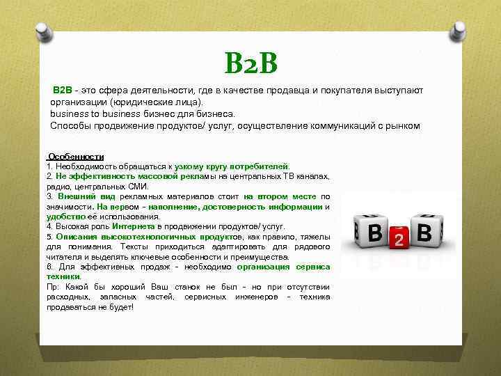 B 2 B - это сфера деятельности, где в качестве продавца и покупателя выступают