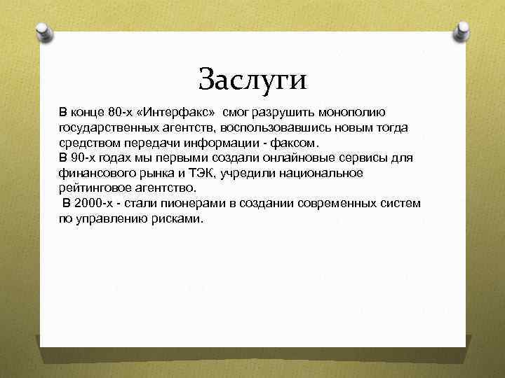 Заслуги В конце 80 -х «Интерфакс» смог разрушить монополию государственных агентств, воспользовавшись новым тогда