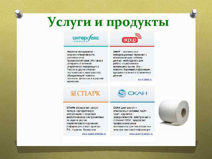 Услуги и продукты 