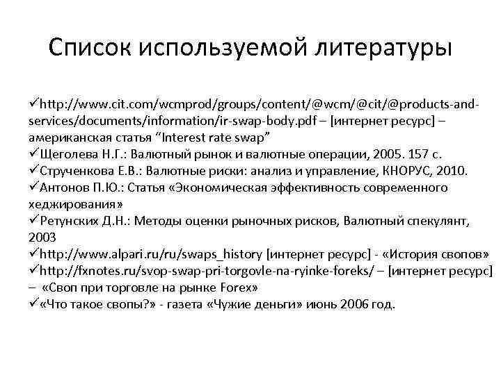 Список используемой литературы ühttp: //www. cit. com/wcmprod/groups/content/@wcm/@cit/@products-andservices/documents/information/ir-swap-body. pdf – [интернет ресурс] – американская статья