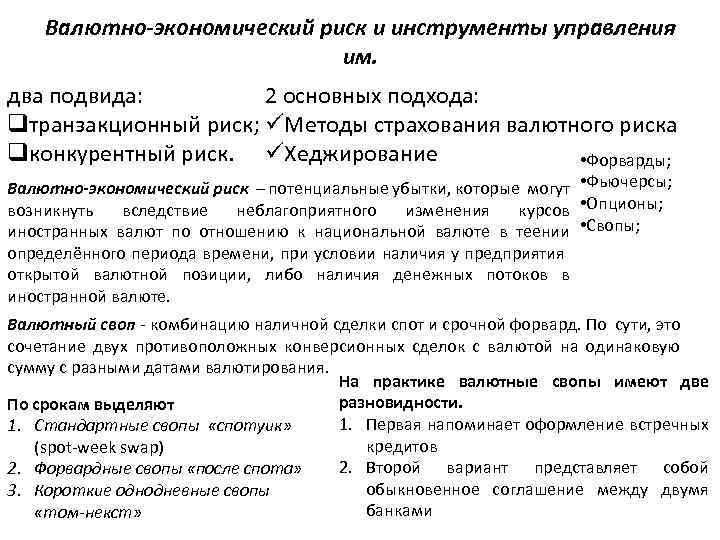 Валютно-экономический риск и инструменты управления им. два подвида: 2 основных подхода: qтранзакционный риск; üМетоды