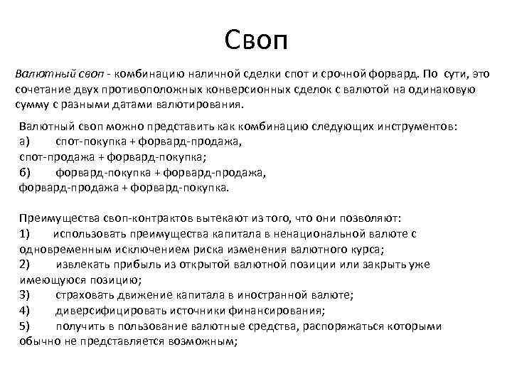 Своп это. Сделка своп. Валютный своп. Операции своп. Своп и спот сделки.