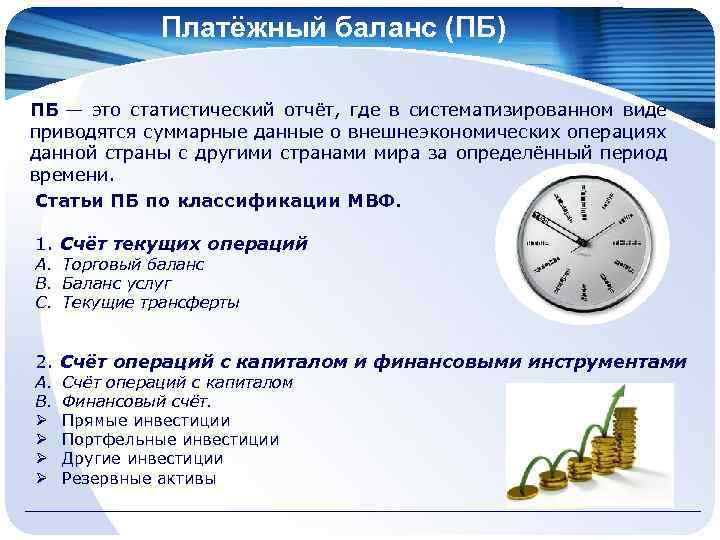 Платёжный баланс (ПБ) ПБ — это статистический отчёт, где в систематизированном виде приводятся суммарные