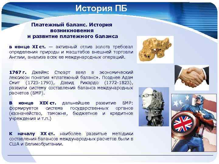 История ПБ Платежный баланс. История возникновения и развитие платежного баланса в конце ХІ ст.