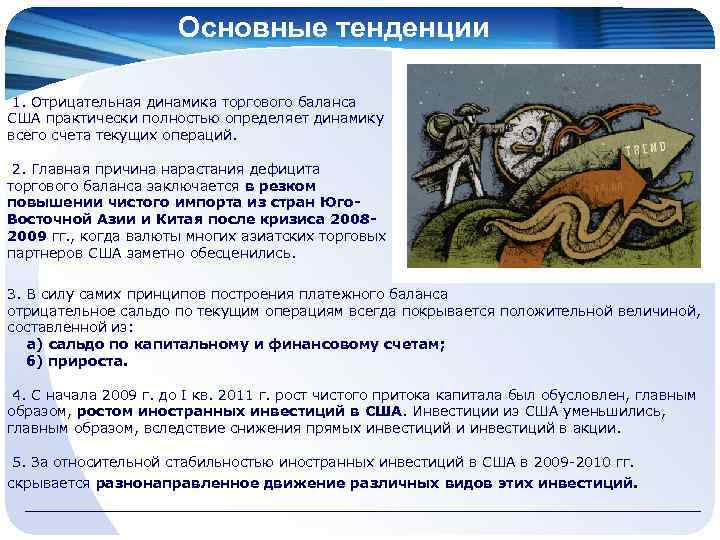 Основные тенденции 1. Отрицательная динамика торгового баланса США практически полностью определяет динамику всего счета