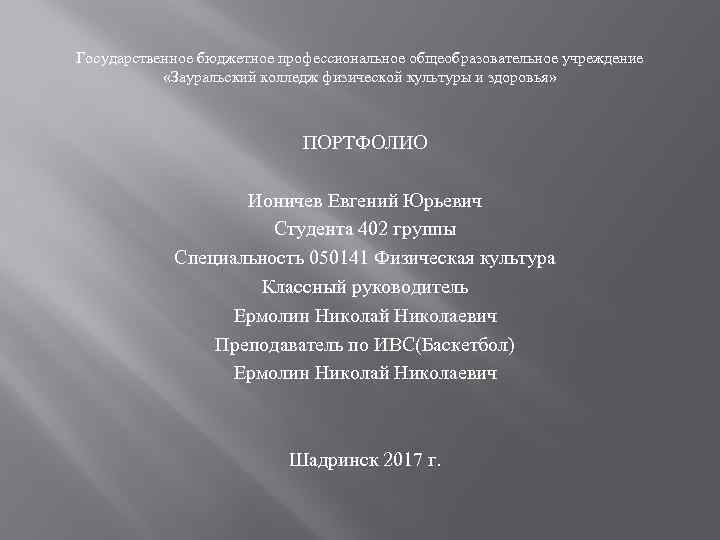 Государственное бюджетное профессиональное общеобразовательное учреждение «Зауральский колледж физической культуры и здоровья» ПОРТФОЛИО Ионичев Евгений