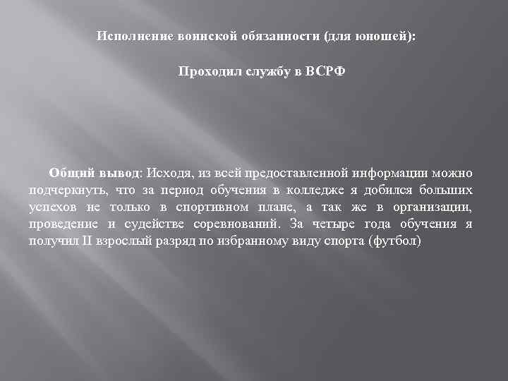 Исполнение воинской обязанности (для юношей): Проходил службу в ВСРФ Общий вывод: Исходя, из всей
