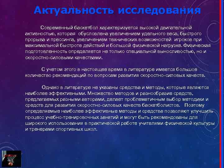 Актуальность исследования Современный баскетбол характеризуется высокой двигательной активностью, которая обусловлена увеличением удельного веса, быстрого