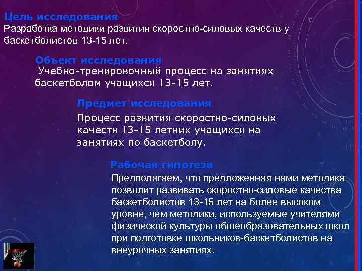 Цель исследования Разработка методики развития скоростно-силовых качеств у баскетболистов 13 -15 лет. Объект исследования