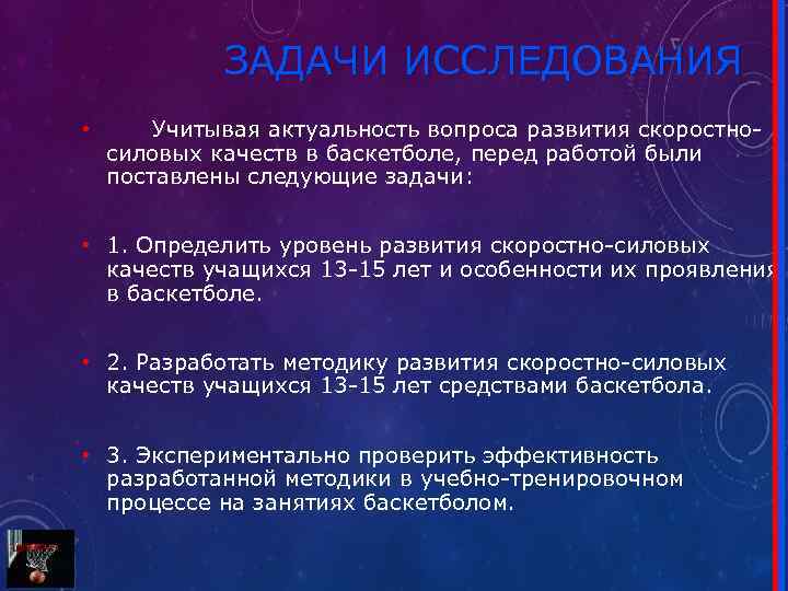 ЗАДАЧИ ИССЛЕДОВАНИЯ • Учитывая актуальность вопроса развития скоростносиловых качеств в баскетболе, перед работой были