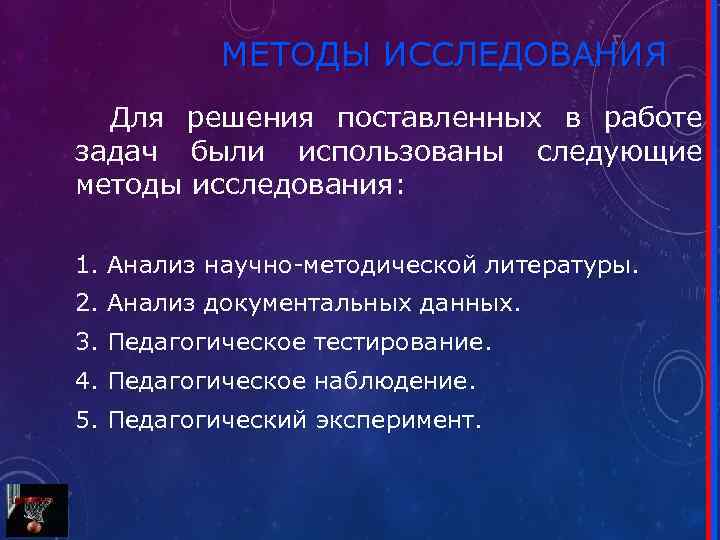 МЕТОДЫ ИССЛЕДОВАНИЯ Для решения поставленных в работе задач были использованы следующие методы исследования: 1.