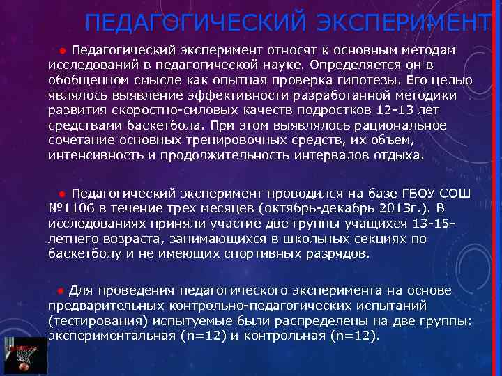 ПЕДАГОГИЧЕСКИЙ ЭКСПЕРИМЕНТ ● Педагогический эксперимент относят к основным методам исследований в педагогической науке. Определяется