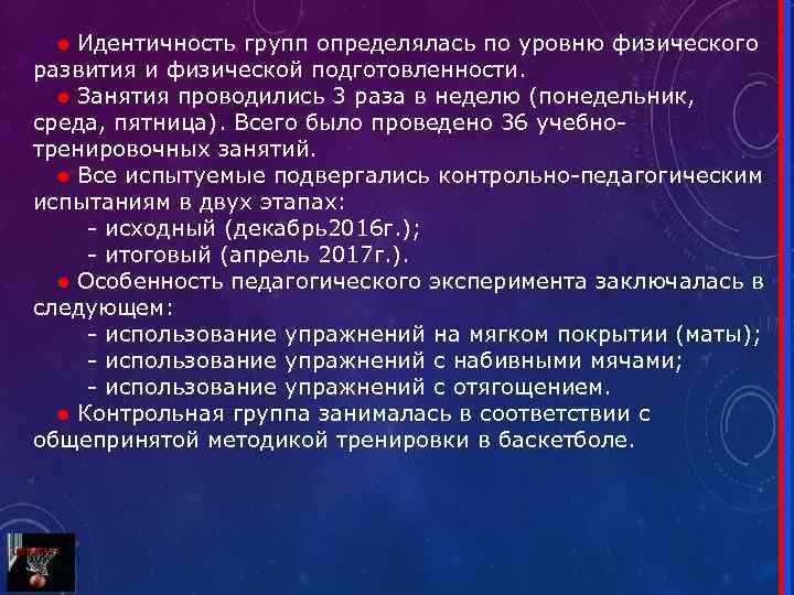  ● Идентичность групп определялась по уровню физического развития и физической подготовленности. ● Занятия