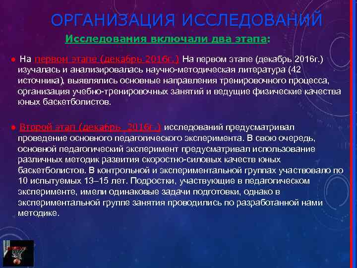 ОРГАНИЗАЦИЯ ИССЛЕДОВАНИЙ Исследования включали два этапа: ● На первом этапе (декабрь 2016 г. )